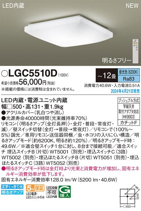 LEDシーリングライト パナソニック LGC5510D(－12畳･昼光色)カチットＦ Panasonic 商品画像1：日昭電気