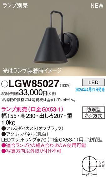 LEDブラケットライト パナソニック LGW85027 (防雨型)(ランプ別売)電気工事必要 Panasonic 商品画像1：日昭電気