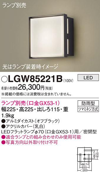 パナソニック LEDポーチライト  LGW85221B (防雨型)(ランプ別売GX53) 電気工事必要  Panasonic 商品画像2：日昭電気