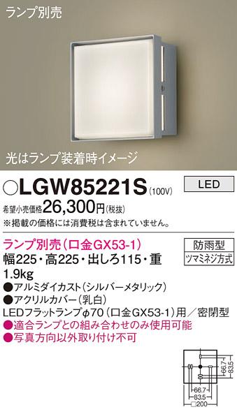 パナソニック LEDポーチライト  LGW85221S (防雨型)(ランプ別売GX53) 電気工事必要  Panasonic 商品画像2：日昭電気