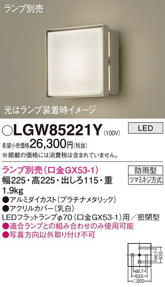 パナソニック LEDポーチライト  LGW85221Y (防雨型)(ランプ別売GX53) 電気工事必要  Panasonic 商品画像2：日昭電気