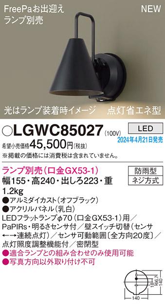 センサ付LEDポーチライト パナソニック LGWC85027 (防雨型)FreePa 点灯省エネ･･･