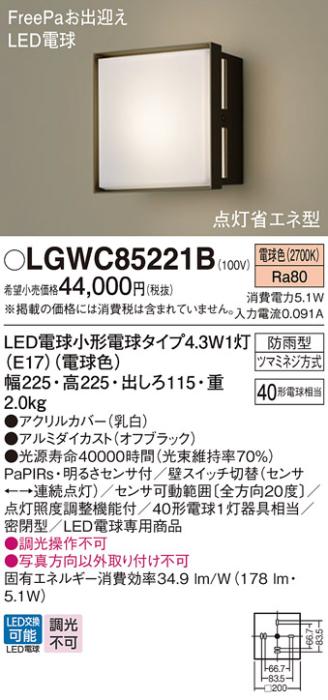 パナソニック センサ付 LEDポーチライト  LGWC85221B (40形)電球色 電気工事必要  Panasonic 商品画像2：日昭電気