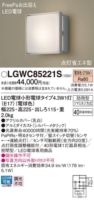 パナソニック センサ付 LEDポーチライト  LGWC85221S (40形)電球色 電気工事必要  Panasonic 商品画像2：日昭電気