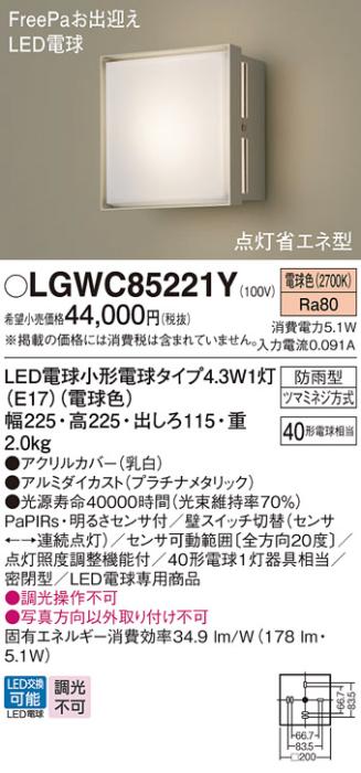 パナソニック センサ付 LEDポーチライト  LGWC85221Y (40形)電球色 電気工事必要  Panasonic 商品画像2：日昭電気