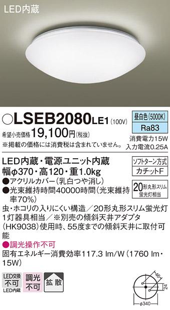 パナソニック LED 小型 シーリングライト LSEB2080LE1 昼白色カチットF Panasonic 商品画像2：日昭電気