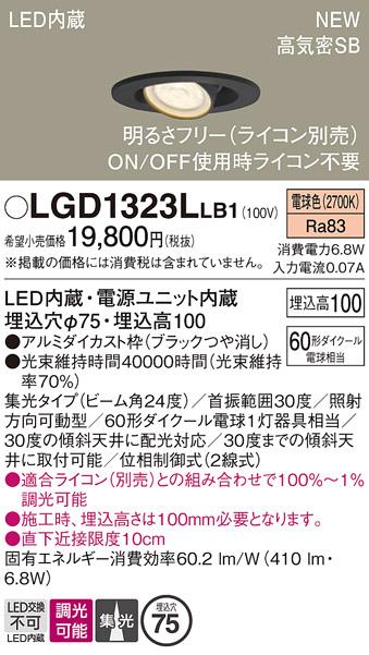 パナソニック LEDダウンライト LGD1323LLB1 (60形)(調光:ライコン別売) 集光・電球色 電気工事必要  Panasonic 商品画像2：日昭電気