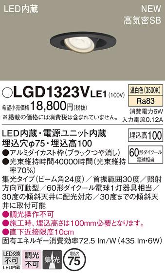 パナソニック LEDダウンライト LGD1323VLE1 (60形) 集光・温白色 電気工事必要  Panasonic 商品画像2：日昭電気