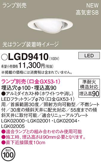 パナソニック LEDダウンライト LGD9410 (ランプ別売GX53) 電気工事必要  Panasonic 商品画像2：日昭電気