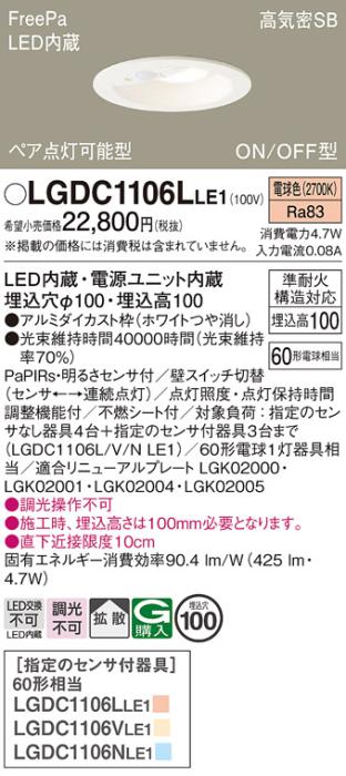 パナソニック センサ付 LEDダウンライト LGDC1106LLE1 FreePa･ペア点灯可能型 拡散・電球色 電気工事必要  Panasonic 商品画像2：日昭電気