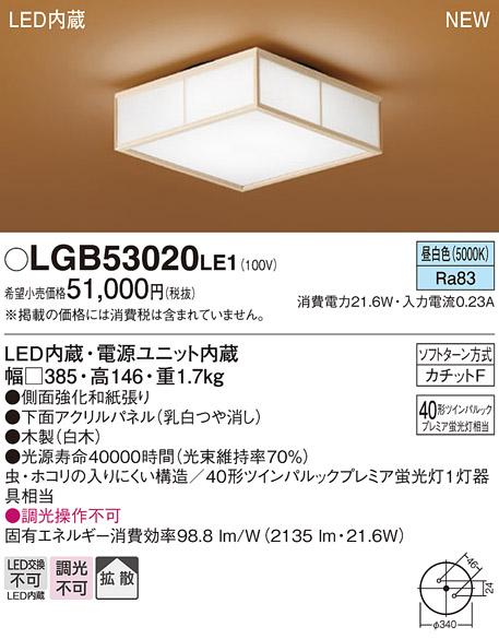 パナソニック LED 和風 小型 シーリングライトLGB53020LE1 (昼白色)カチットF･･･