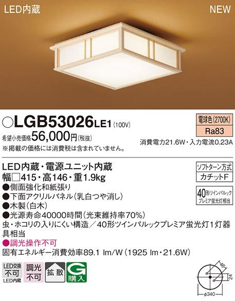 パナソニック LED 和風 小型 シーリングライトLGB53026LE1 (電球色)カチットF･･･