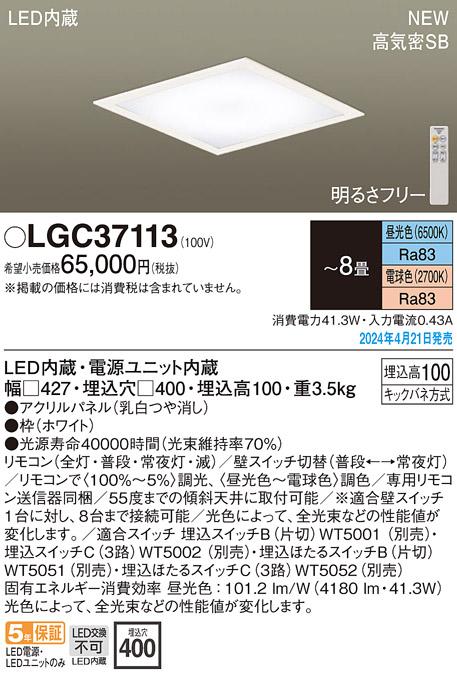 LEDシーリングライト パナソニック LGC37113 (天井埋込型)(－8畳･調色)電気工事必要 Panasonic 商品画像1：日昭電気