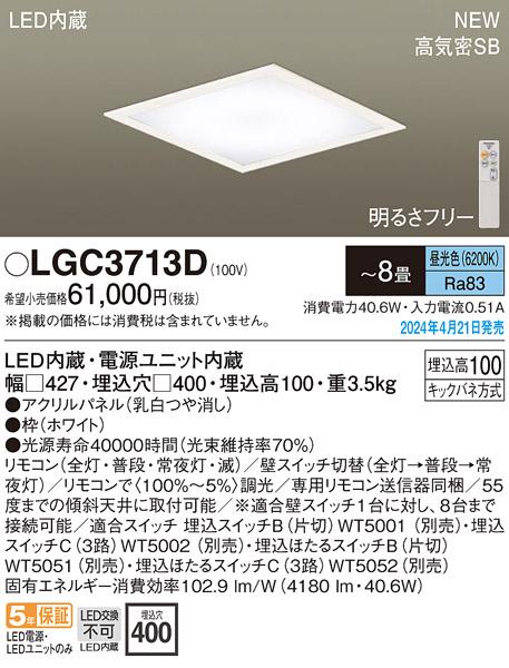 LEDシーリングライト パナソニック LGC3713D (天井埋込型)(－8畳･昼光色)電気工事必要 Panasonic 商品画像1：日昭電気