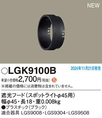 パナソニック 遮光フード LGK9100B スポットライト用φ45用 Panasonic 商品画像2：日昭電気