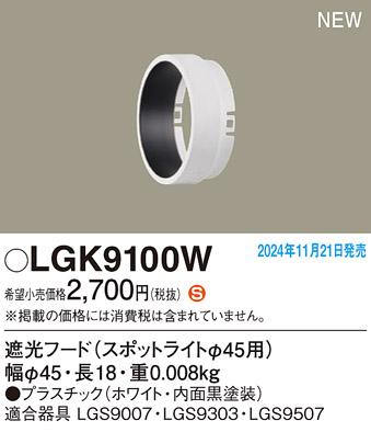 パナソニック 遮光フード LGK9100W スポットライト用φ45用 Panasonic 商品画像2：日昭電気