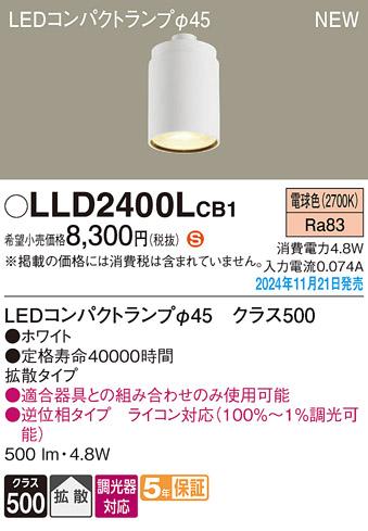 パナソニック LEDコンパクトランプ LLD2400LCB1 φ45 調光器対応 拡散･電球色 Panasonic 商品画像2：日昭電気