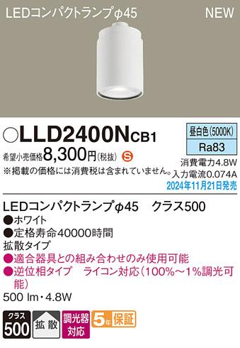 パナソニック LEDコンパクトランプ LLD2400NCB1 φ45 調光器対応 拡散･昼白色 Panasonic 商品画像2：日昭電気