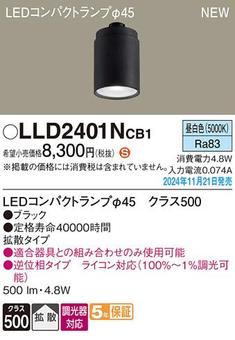 パナソニック LEDコンパクトランプ LLD2401NCB1 φ45 調光器対応 拡散･昼白色 Panasonic 商品画像2：日昭電気