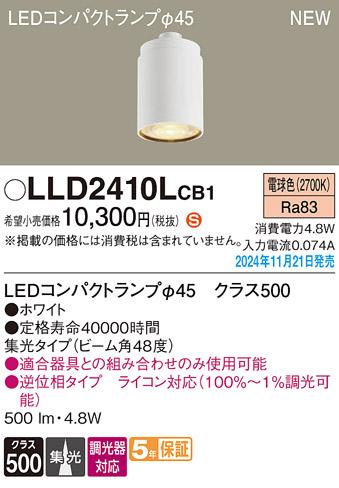 パナソニック LEDコンパクトランプ LLD2410LCB1 φ45 調光器対応 集光･電球色 Panasonic 商品画像2：日昭電気