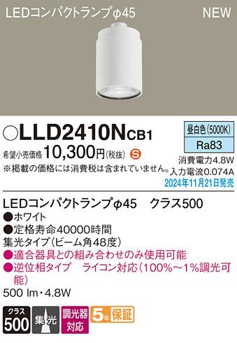 パナソニック LEDコンパクトランプ LLD2410NCB1 φ45 調光器対応 集光･昼白色 Panasonic 商品画像2：日昭電気