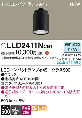 パナソニック LEDコンパクトランプ LLD2411NCB1 φ45 調光器対応 集光･昼白色 Panasonic 商品画像2：日昭電気