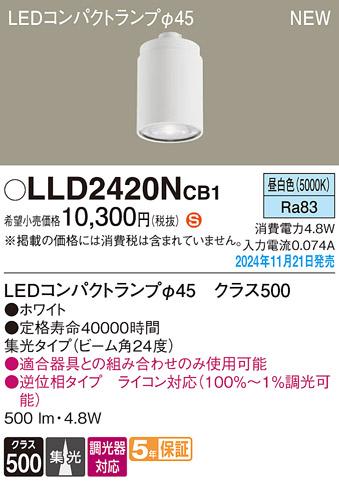 パナソニック LEDコンパクトランプ LLD2420NCB1 φ45 調光器対応 集光･昼白色 Panasonic 商品画像2：日昭電気