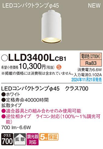 パナソニック LEDコンパクトランプ LLD3400LCB1 φ45 調光器対応 拡散･電球色 Panasonic 商品画像2：日昭電気