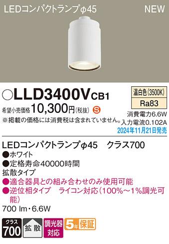 パナソニック LEDコンパクトランプ LLD3400VCB1 φ45 調光器対応 拡散･温白色 Panasonic 商品画像2：日昭電気