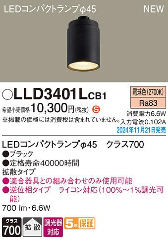 パナソニック LEDコンパクトランプ LLD3401LCB1 φ45 調光器対応 拡散･電球色 Panasonic 商品画像2：日昭電気