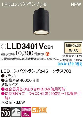 パナソニック LEDコンパクトランプ LLD3401VCB1 φ45 調光器対応 拡散･温白色 Panasonic 商品画像2：日昭電気