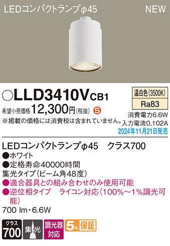 パナソニック LEDコンパクトランプ LLD3410VCB1 φ45 調光器対応 集光･温白色 Panasonic 商品画像2：日昭電気