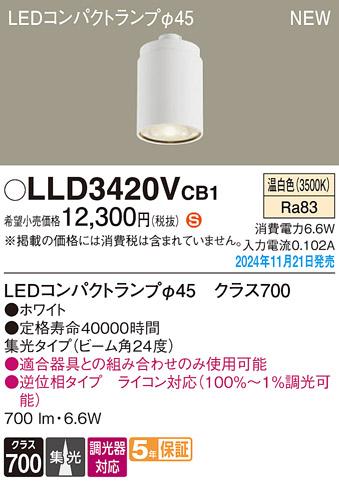 パナソニック LEDコンパクトランプ LLD3420VCB1 φ45 調光器対応 集光･温白色 Panasonic 商品画像2：日昭電気