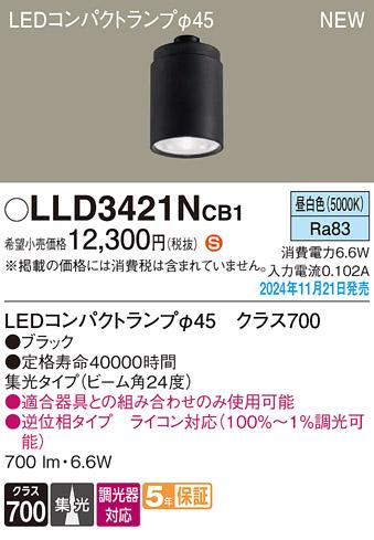 パナソニック LEDコンパクトランプ LLD3421NCB1 φ45 調光器対応 集光･昼白色 Panasonic 商品画像2：日昭電気