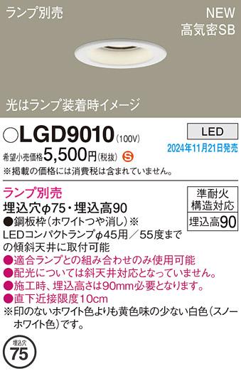 パナソニック LEDダウンライト(S) LGD9010 (ランプ別売φ45コンパクトランプ) 電気工事必要  Panasonic 商品画像2：日昭電気