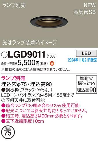 パナソニック LEDダウンライト LGD9011 (ランプ別売φ45コンパクトランプ) 電気工事必要  Panasonic 商品画像2：日昭電気