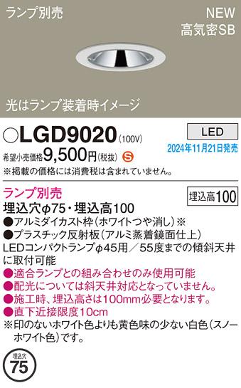 パナソニック LEDダウンライト LGD9020 (ランプ別売φ45コンパクトランプ) 電気工事必要  Panasonic 商品画像2：日昭電気
