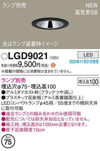パナソニック LEDダウンライト LGD9021 (ランプ別売φ45コンパクトランプ) 電気工事必要  Panasonic 商品画像2：日昭電気