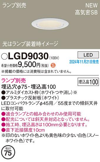 パナソニック LEDダウンライト(S) LGD9030 (ランプ別売φ45コンパクトランプ) 電気工事必要  Panasonic 商品画像2：日昭電気