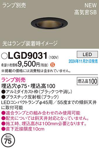 パナソニック LEDダウンライト LGD9031 (ランプ別売φ45コンパクトランプ) 電気工事必要  Panasonic 商品画像2：日昭電気