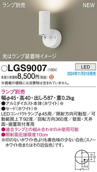 パナソニック LEDスポットライト 直付  LGS9007 (ランプ別売φ45コンパクトランプ) 電気工事必要  Panasonic 商品画像2：日昭電気