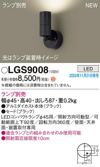 パナソニック LEDスポットライト 直付  LGS9008 (ランプ別売φ45コンパクトランプ) 電気工事必要  Panasonic 商品画像2：日昭電気