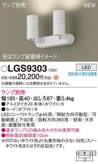 パナソニック LEDスポットライト 直付  LGS9303 (ランプ別売φ45コンパクトランプ) 電気工事必要  Panasonic 商品画像2：日昭電気