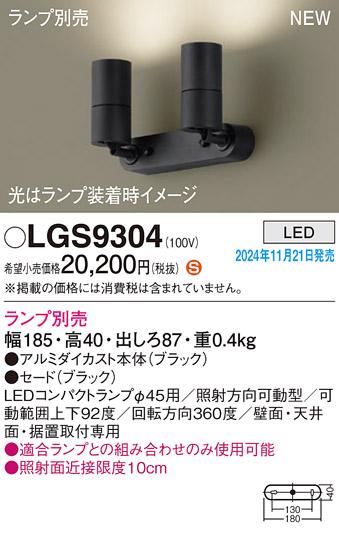 パナソニック LEDスポットライト 直付  LGS9304 (ランプ別売φ45コンパクトランプ) 電気工事必要  Panasonic 商品画像2：日昭電気