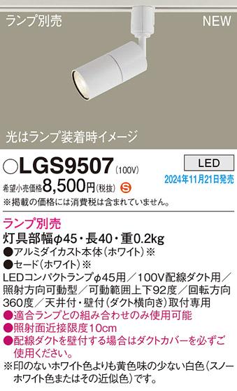 パナソニック LEDスポットライト 直付  LGS9507 (ランプ別売φ45コンパクトランプ) 電気工事必要  Panasonic 商品画像2：日昭電気