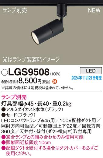 パナソニック LEDスポットライト 直付  LGS9508 (ランプ別売φ45コンパクトランプ) 電気工事必要  Panasonic 商品画像2：日昭電気