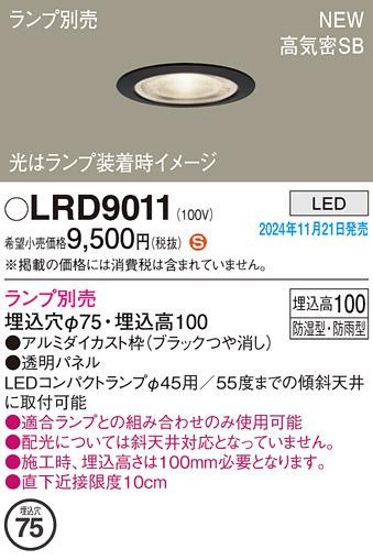 パナソニック LEDダウンライト(S) 軒下用 LRD9011 (ランプ別売φ45コンパクトランプ)防湿型・防雨型 電気工事必要  Panasonic 商品画像2：日昭電気
