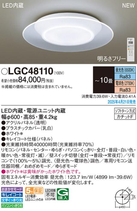 パナソニック LEDシーリングライト LGC48110　調色 10畳 カチットF Panasonic 商品画像2：日昭電気