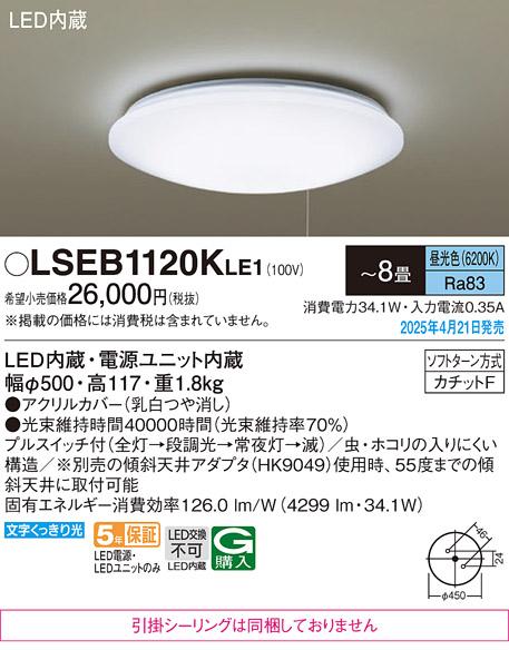 パナソニック LEDシーリングライト LSEB1120KLE1　プルスイッチ付 8畳 昼光色 カチットF Panasonic 商品画像2：日昭電気