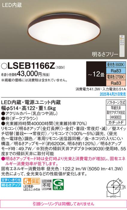パナソニック LEDシーリングライト LSEB1166Z　 12畳 調色 カチットF Panasonic 商品画像2：日昭電気